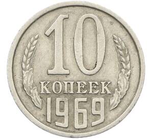 10 копеек 1969 года — Фото №1