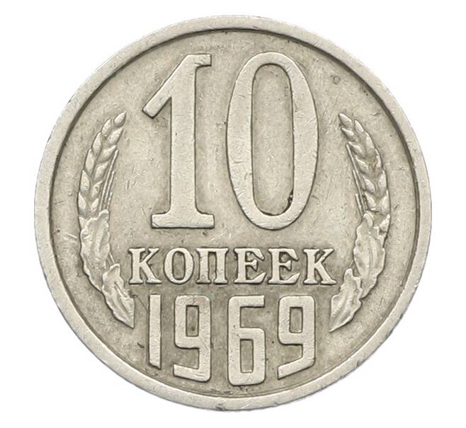 Монета 10 копеек 1969 года (Артикул: K12-78970) — Фото №1