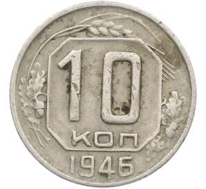 10 копеек 1946 года — Фото №1