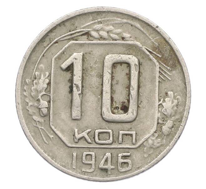 Монета 10 копеек 1946 года (Артикул: K12-78971) — Фото №1