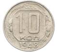 Монета 10 копеек 1948 года (Артикул: K12-78972) — Фото №1
