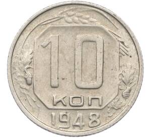 10 копеек 1948 года — Фото №1