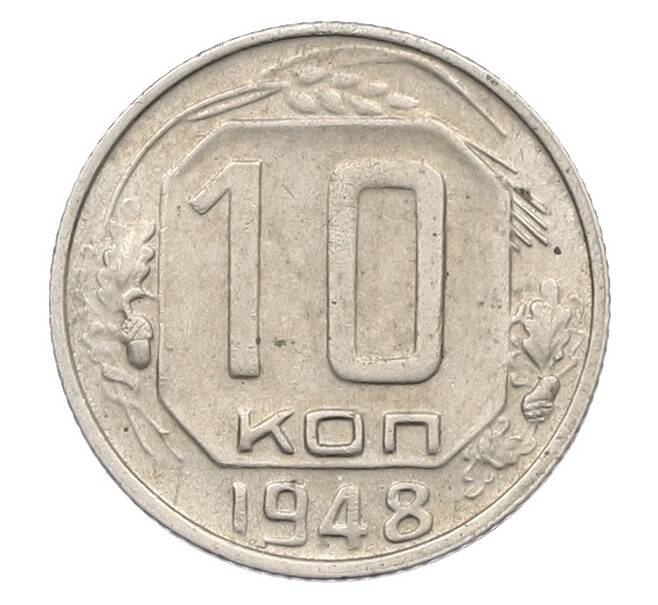 Монета 10 копеек 1948 года (Артикул: K12-78972) — Фото №1