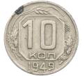 Монета 10 копеек 1949 года (Артикул: K12-78973) — Фото №1