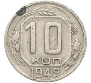 10 копеек 1949 года — Фото №1