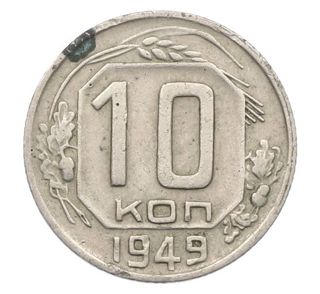 Монета 10 копеек 1949 года (Артикул: K12-78973) — Фото №1