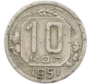 10 копеек 1951 года — Фото №1