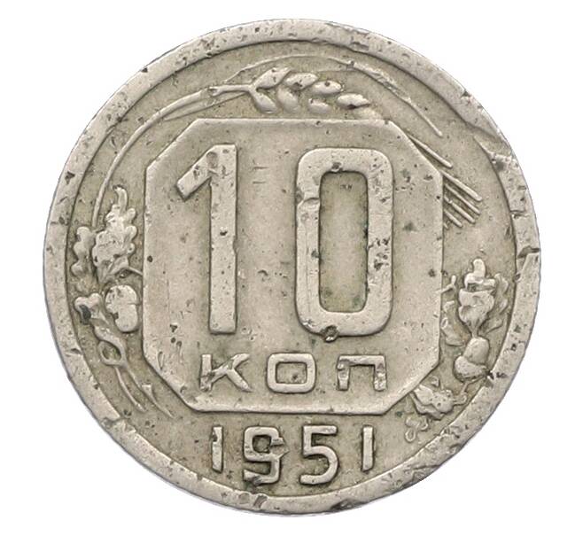 Монета 10 копеек 1951 года (Артикул: K12-78974) — Фото №1