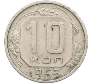 10 копеек 1953 года — Фото №1