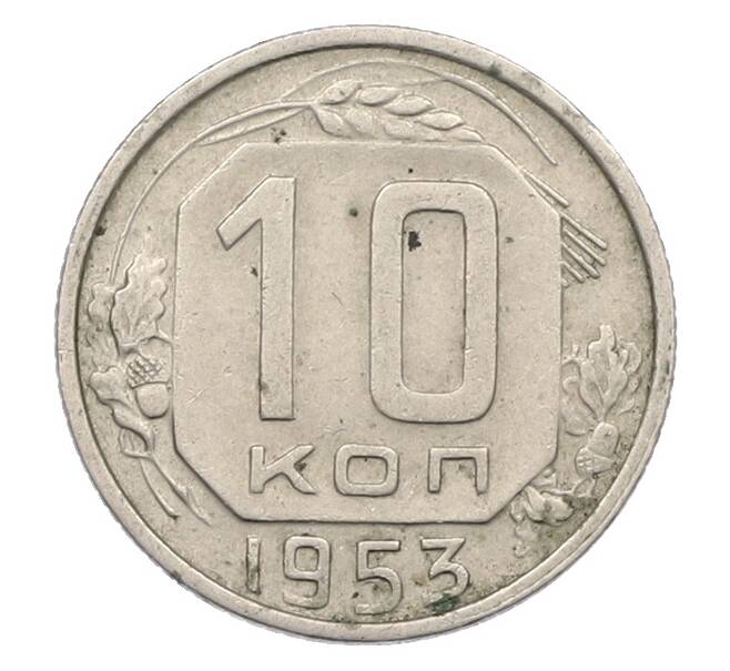 Монета 10 копеек 1953 года (Артикул: K12-78975) — Фото №1