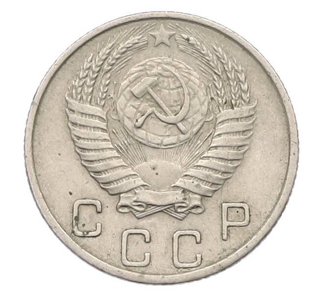 Монета 10 копеек 1953 года (Артикул: K12-78975) — Фото №2