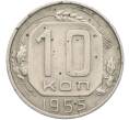 Монета 10 копеек 1955 года (Артикул: K12-78976) — Фото №1