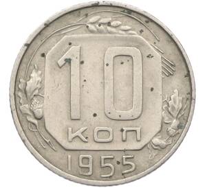 10 копеек 1955 года — Фото №1