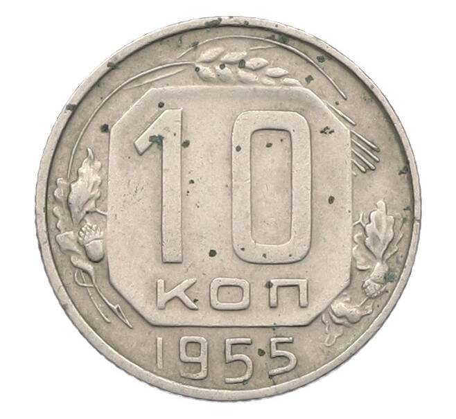 Монета 10 копеек 1955 года (Артикул: K12-78976) — Фото №1