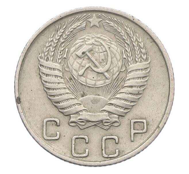Монета 10 копеек 1955 года (Артикул: K12-78976) — Фото №2