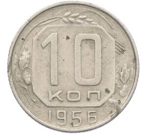 10 копеек 1956 года — Фото №1