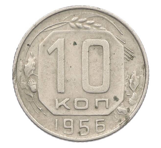 Монета 10 копеек 1956 года (Артикул: K12-78977) — Фото №1