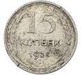 Монета 15 копеек 1925 года (Артикул: K12-78978) — Фото №1