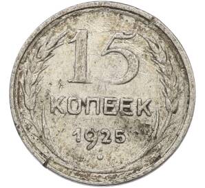 15 копеек 1925 года — Фото №1