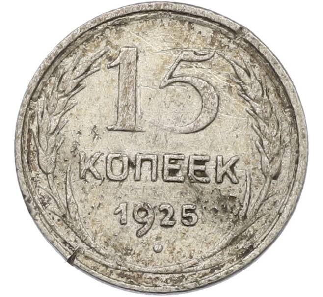 Монета 15 копеек 1925 года (Артикул: K12-78978) — Фото №1