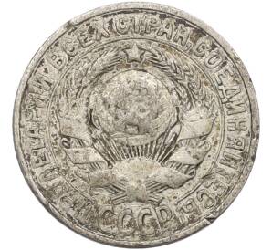 15 копеек 1925 года — Фото №2