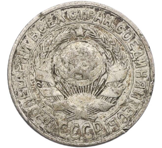 Монета 15 копеек 1925 года (Артикул: K12-78978) — Фото №2