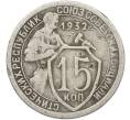 Монета 15 копеек 1932 года (Артикул: K12-78979) — Фото №1