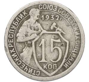 15 копеек 1932 года — Фото №1