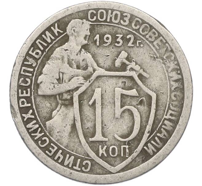 Монета 15 копеек 1932 года (Артикул: K12-78979) — Фото №1