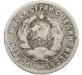 Монета 15 копеек 1932 года (Артикул: K12-78979) — Фото №2