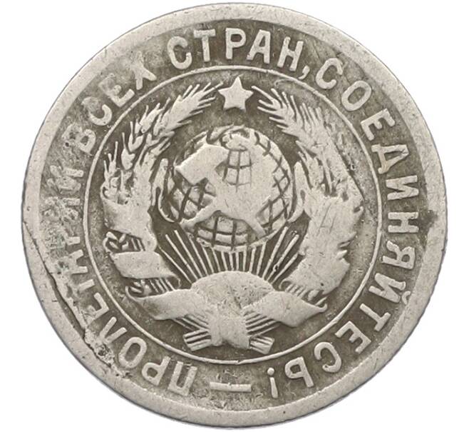 Монета 15 копеек 1932 года (Артикул: K12-78979) — Фото №2