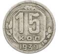 Монета 15 копеек 1939 года (Артикул: K12-78980) — Фото №1