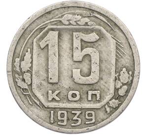 15 копеек 1939 года — Фото №1