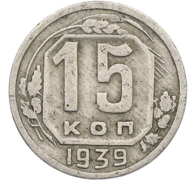 Монета 15 копеек 1939 года (Артикул: K12-78980) — Фото №1