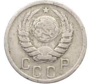 15 копеек 1939 года — Фото №2