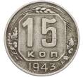 Монета 15 копеек 1943 года (Артикул: K12-78981) — Фото №1