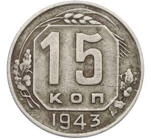 15 копеек 1943 года — Фото №1