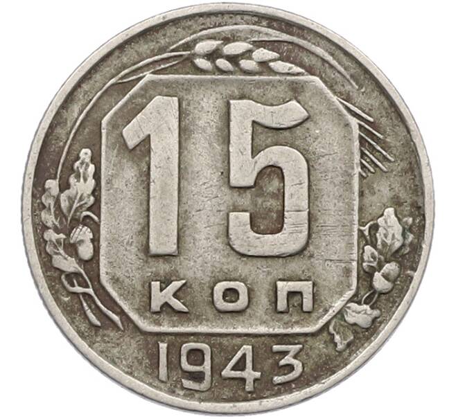 Монета 15 копеек 1943 года (Артикул: K12-78981) — Фото №1