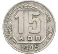 Монета 15 копеек 1945 года (Артикул: K12-78982) — Фото №1