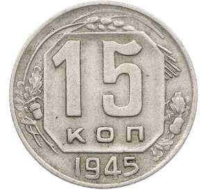 15 копеек 1945 года — Фото №1