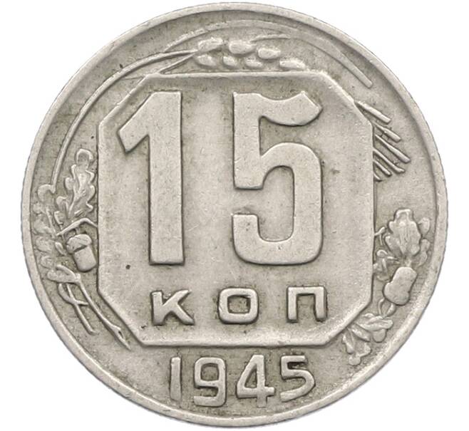 Монета 15 копеек 1945 года (Артикул: K12-78982) — Фото №1