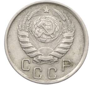 15 копеек 1945 года — Фото №2