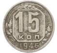 Монета 15 копеек 1946 года (Артикул: K12-78983) — Фото №1