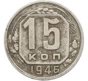 15 копеек 1946 года — Фото №1