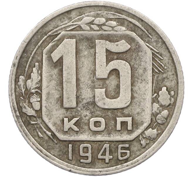 Монета 15 копеек 1946 года (Артикул: K12-78983) — Фото №1