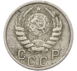 15 копеек 1946 года — Фото №2