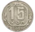 Монета 15 копеек 1948 года (Артикул: K12-78984) — Фото №1