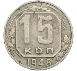 15 копеек 1948 года — Фото №1