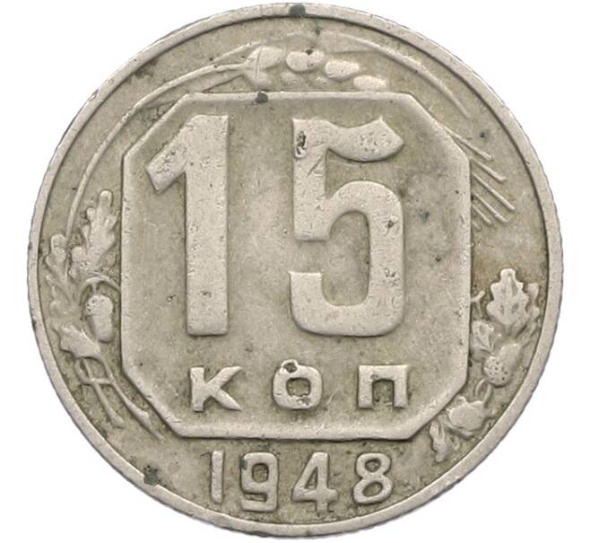 Монета 15 копеек 1948 года (Артикул: K12-78984) — Фото №1