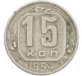 Монета 15 копеек 1954 года (Артикул: K12-78985) — Фото №1